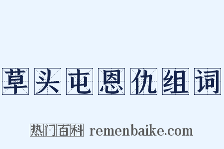 草头屯恩仇组词是什么意思的图片